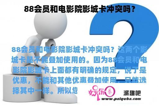 88会员和电影院影城卡冲突吗？