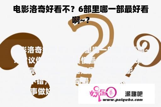 电影洛奇好看不？6部里哪一部最好看啊~？