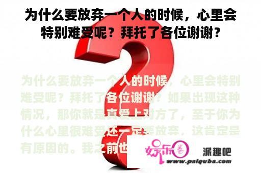 为什么要放弃一个人的时候，心里会特别难受呢？拜托了各位谢谢？