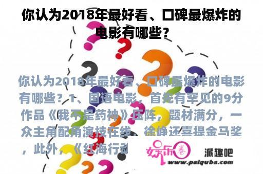 你认为2018年最好看、口碑最爆炸的电影有哪些？