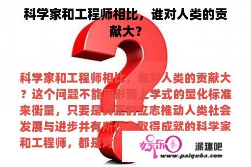 科学家和工程师相比，谁对人类的贡献大？