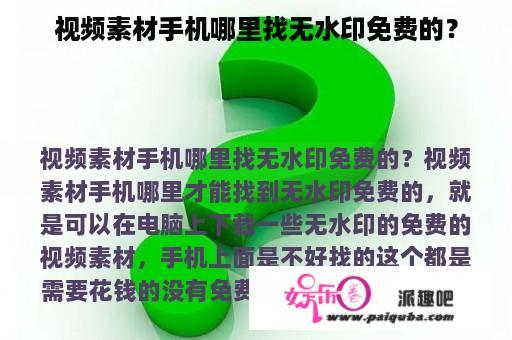 视频素材手机哪里找无水印免费的？