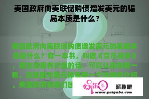 美国政府向美联储购债增发美元的骗局本质是什么？