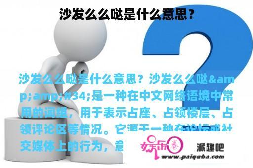 沙发么么哒是什么意思？