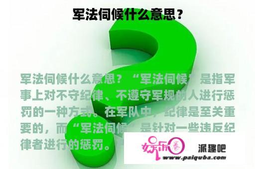 军法伺候什么意思？