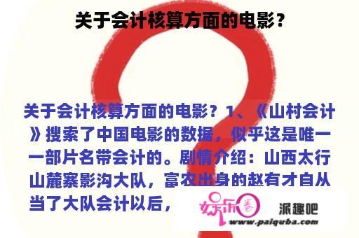 关于会计核算方面的电影？