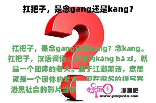 扛把子，是念gang还是kang？