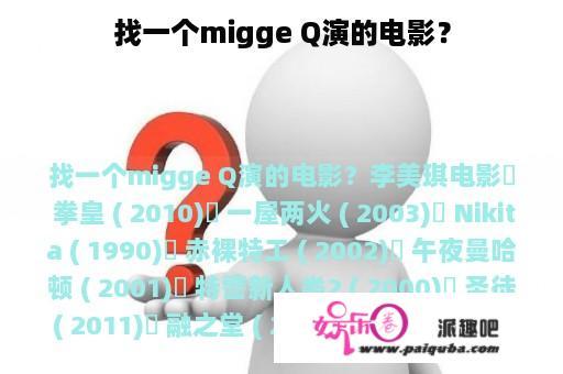 找一个migge Q演的电影？