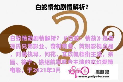 白蛇情劫剧情解析？