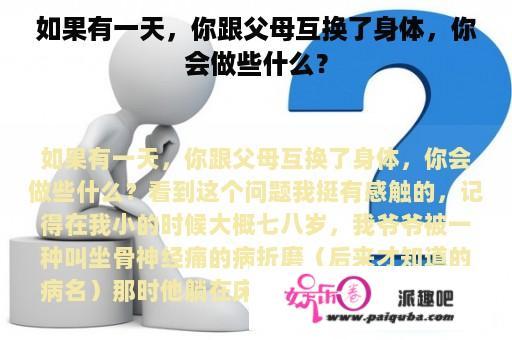 如果有一天，你跟父母互换了身体，你会做些什么？