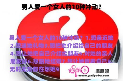 男人爱一个女人的10种冲动？