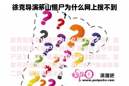 徐克导演茅山僵尸为什么网上搜不到？