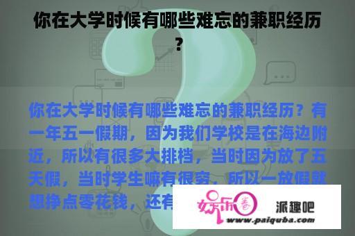 你在大学时候有哪些难忘的兼职经历？