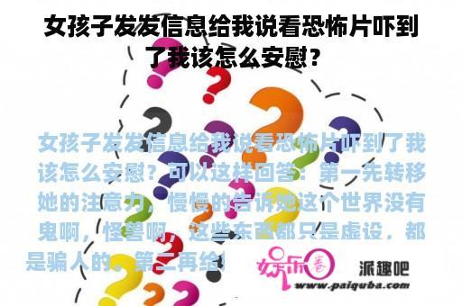 女孩子发发信息给我说看恐怖片吓到了我该怎么安慰？