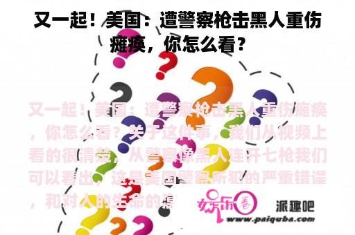 又一起！美国：遭警察枪击黑人重伤瘫痪，你怎么看？