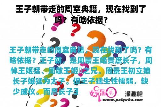 王子朝带走的周室典籍，现在找到了吗？有啥依据？