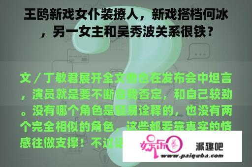 王鸥新戏女仆装撩人，新戏搭档何冰，另一女主和吴秀波关系很铁？