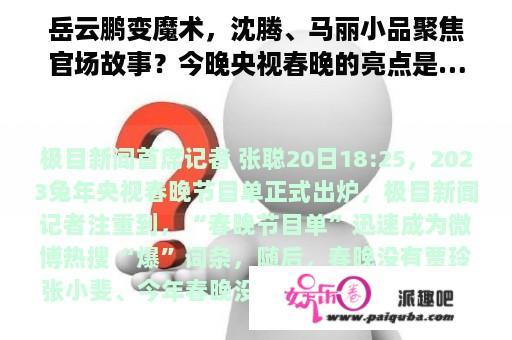 岳云鹏变魔术，沈腾、马丽小品聚焦官场故事？今晚央视春晚的亮点是……