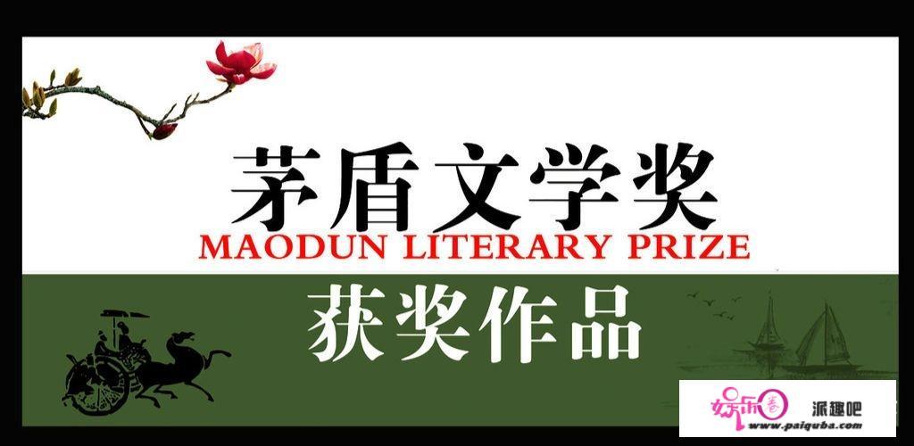 获得茅盾文学奖的作家作品中什么类型的比较多？你如何评价？